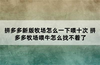 拼多多新版牧场怎么一下喂十次 拼多多牧场喂牛怎么找不着了